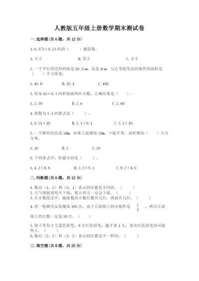人教版五年级上册数学期末测试卷精品（模拟题）.docx