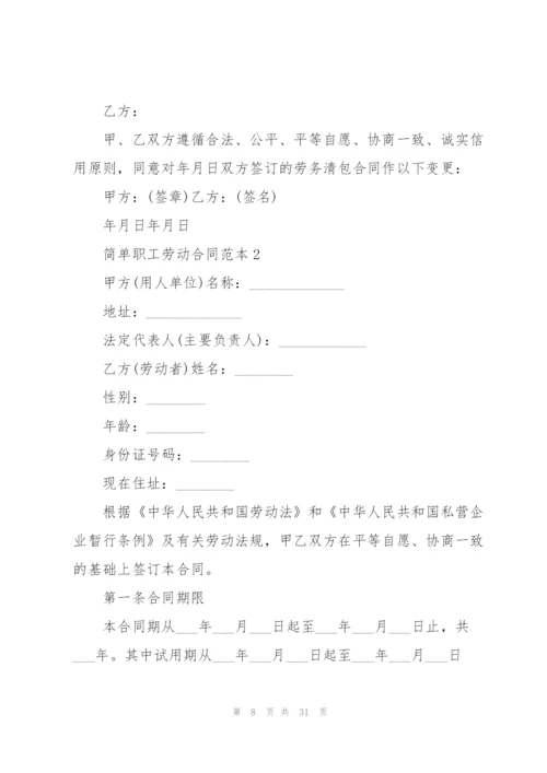 简单职工劳动合同范本.docx