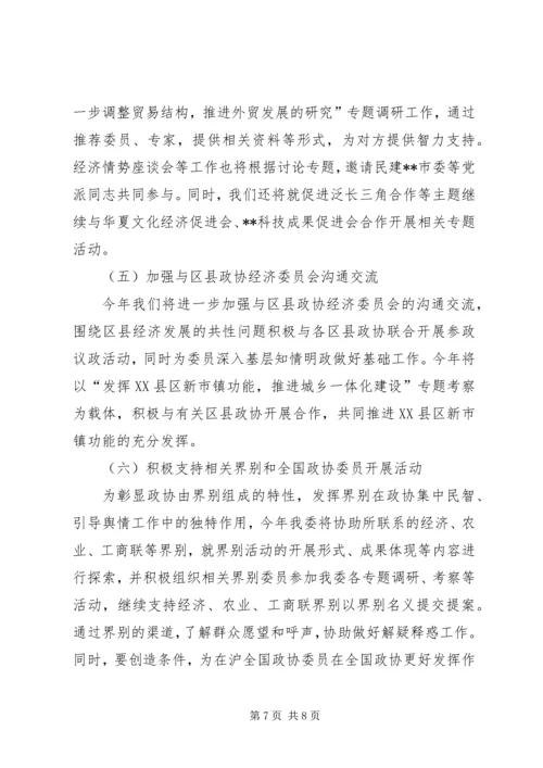 市政协经济委工作计划.docx