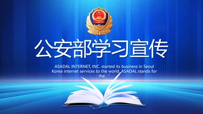 蓝色大气公安部学习宣传动态PPT模板
