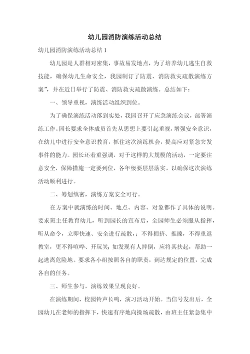 幼儿园消防演练活动总结.docx