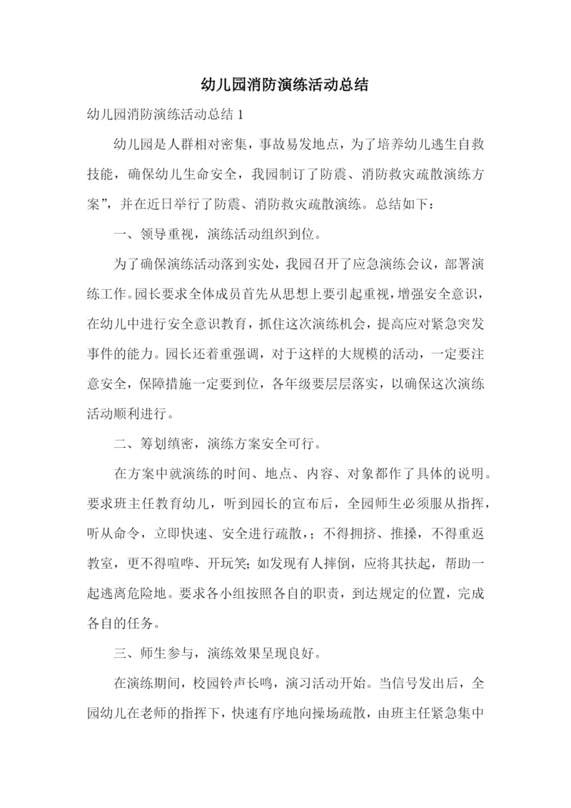 幼儿园消防演练活动总结.docx