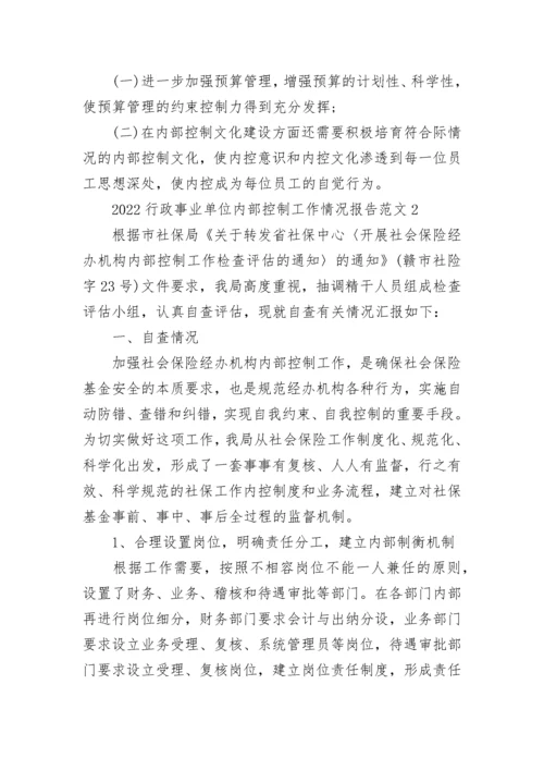 2022行政事业单位内部控制工作情况报告范文_1.docx