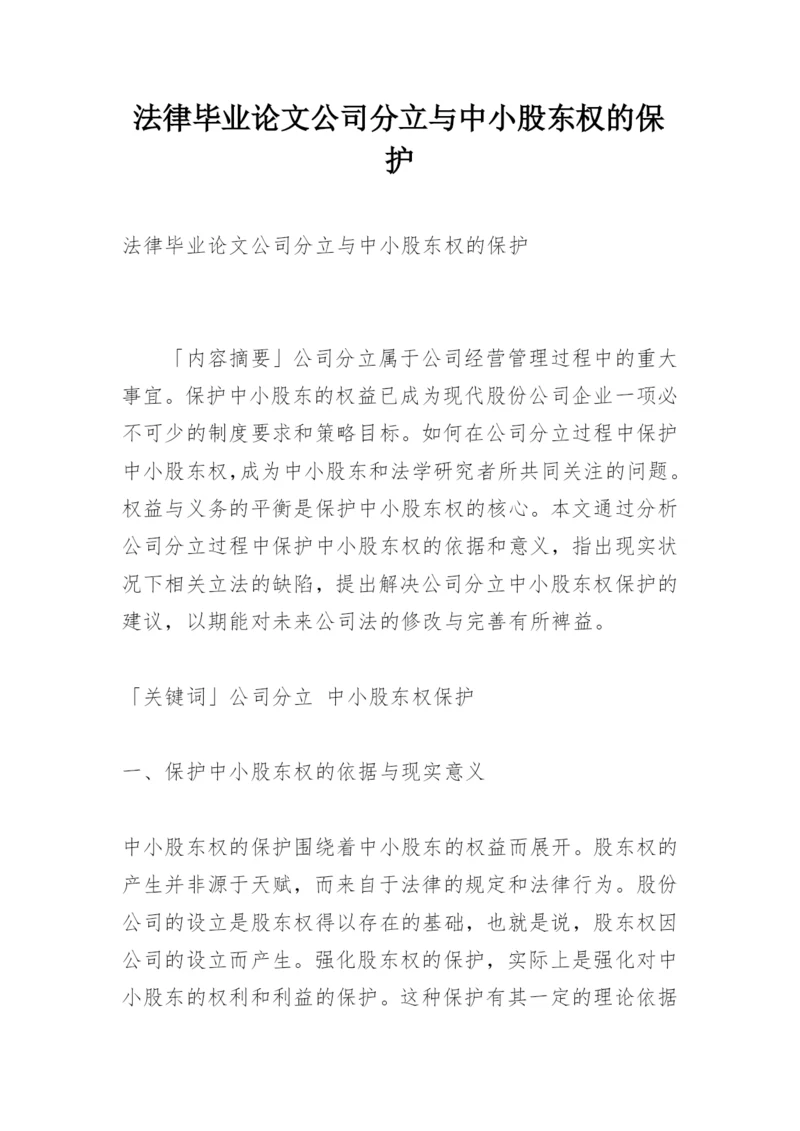法律毕业论文公司分立与中小股东权的保护.docx