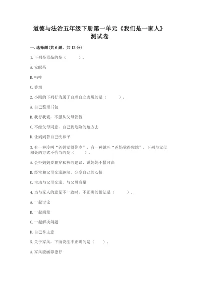 道德与法治五年级下册第一单元《我们是一家人》测试卷含答案【基础题】.docx