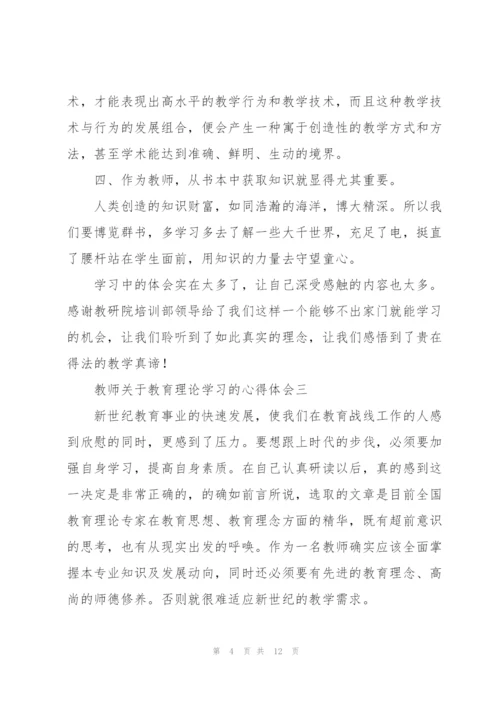 教师关于教育理论学习的心得体会5篇.docx
