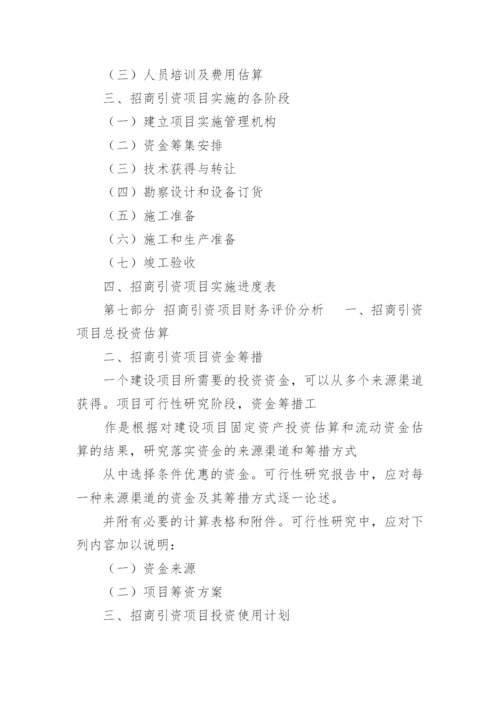 招商引资申请报告.docx