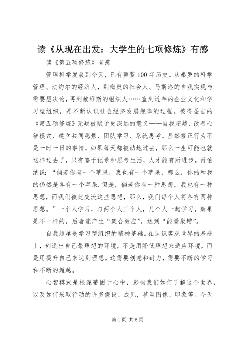 读《从现在出发：大学生的七项修炼》有感.docx