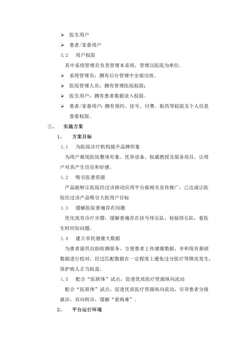 智慧医疗APP解决专项方案.docx