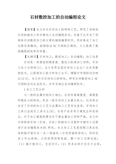 石材数控加工的自动编程论文.docx