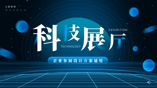 空间感科技展厅通用PPT模板