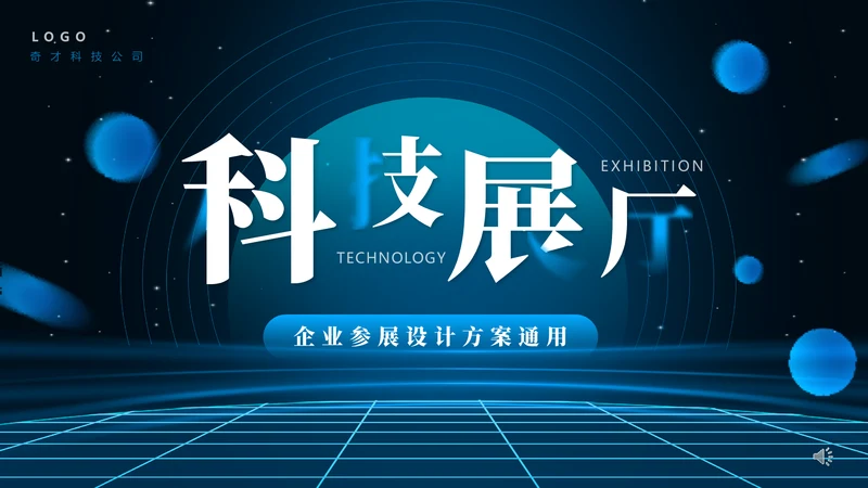 空间感科技展厅通用PPT模板