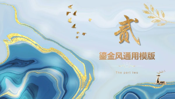 青金色鎏金质感高端会所通用PPT模板