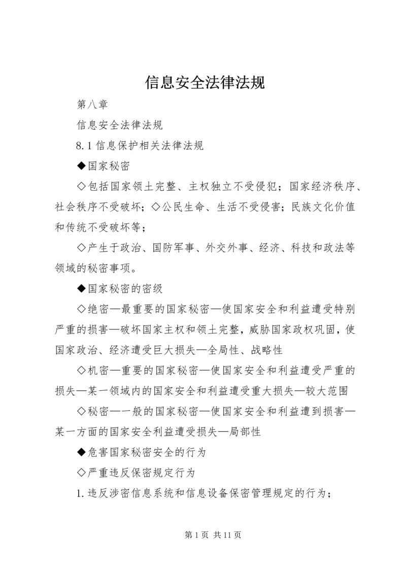 信息安全法律法规 (4).docx