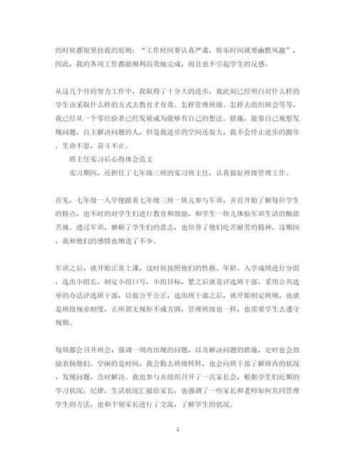 精编班主任实习后心得体会范文.docx