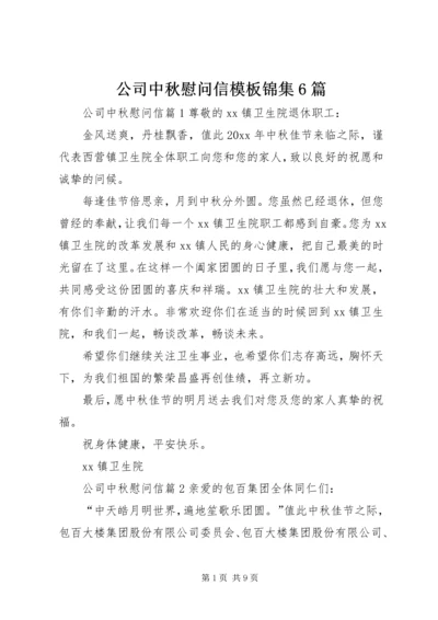 公司中秋慰问信模板锦集6篇.docx