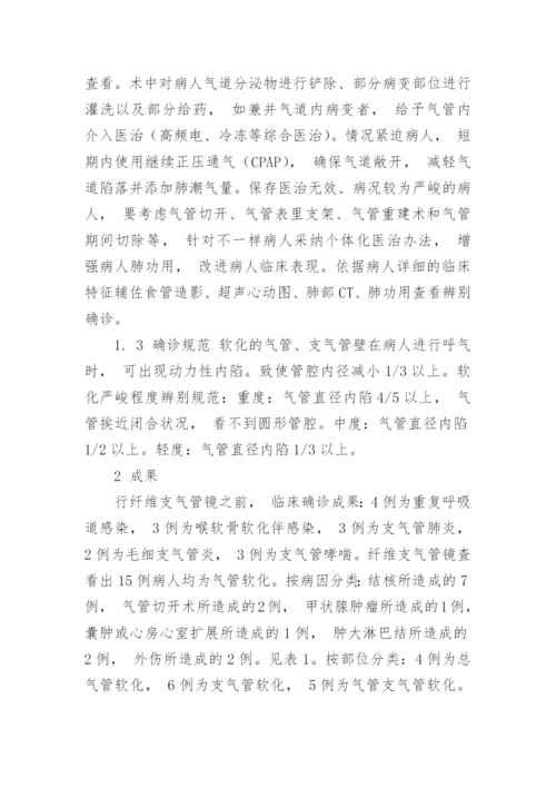 医师职称论文发表之气管软化临床特色及诊治剖析的论文.docx