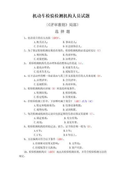 2023年机动车检测授权签字人考试题库试题、选择题含答案