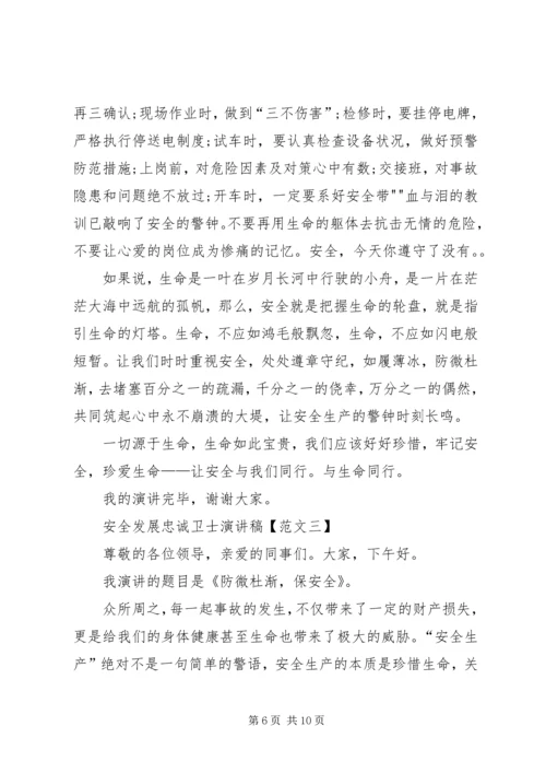 做安全发展的忠诚卫士 (4).docx