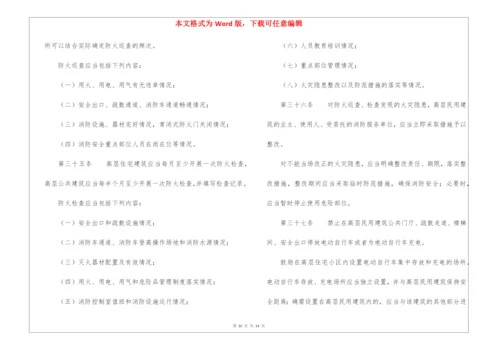 高层民用建筑消防安全管理规定.docx