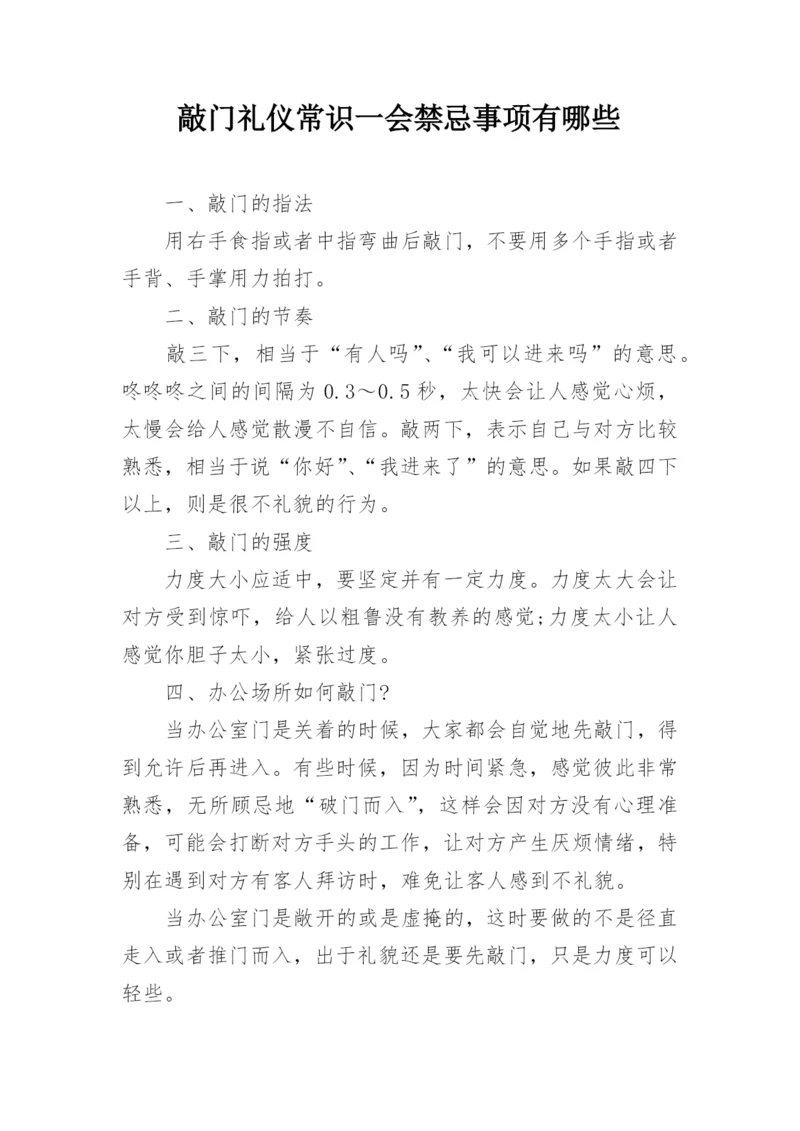 敲门礼仪常识一会禁忌事项有哪些.docx