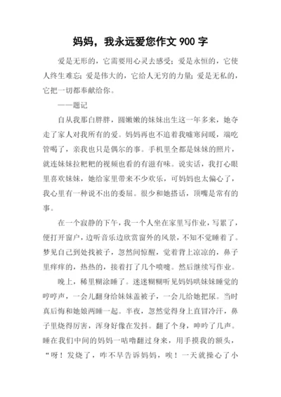 妈妈-我永远爱您作文900字.docx