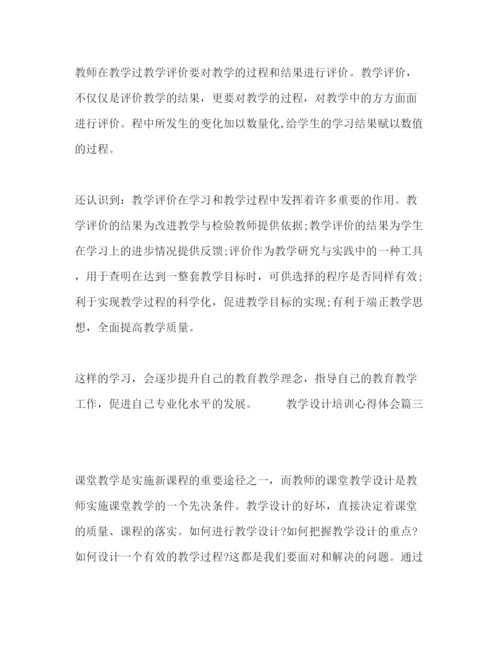 精编关于教学设计培训心得体会范文三篇.docx