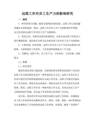 远程工作对员工生产力的影响研究