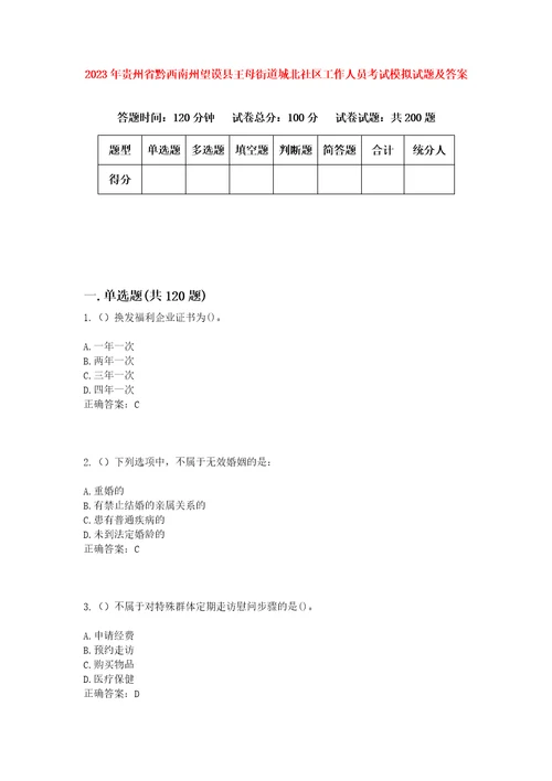 2023年贵州省黔西南州望谟县王母街道城北社区工作人员考试模拟试题及答案