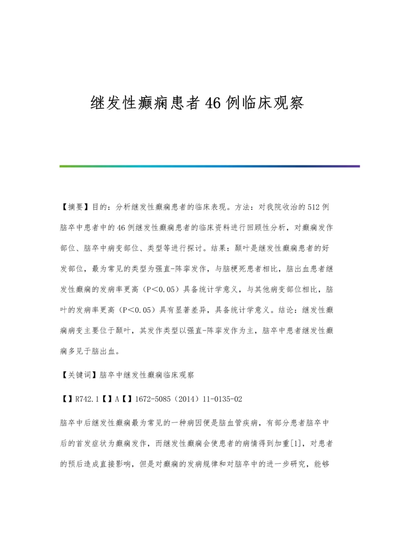 继发性癫痫患者46例临床观察.docx