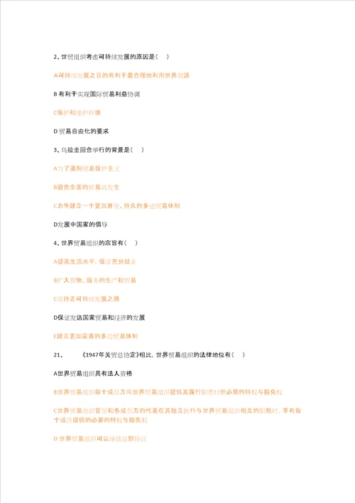 2010年2011年第一学期世界贸易组织概论模拟试题