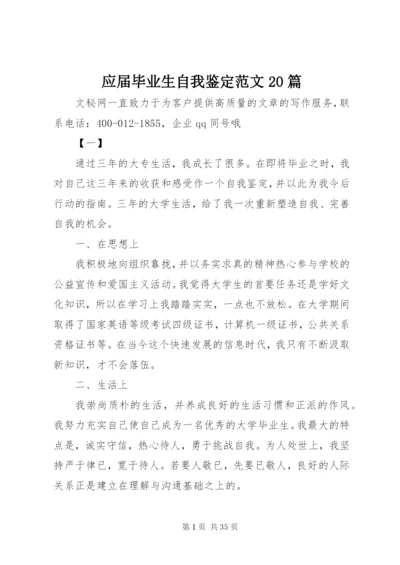 应届毕业生自我鉴定范文20篇精编.docx