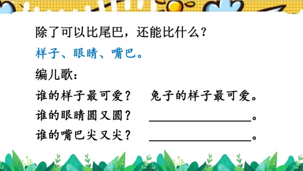 【新教材】部编版语文一年级上册 8.比尾巴  名师课件（2课时）