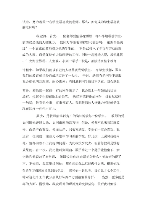 怎样做一名学生最喜欢的老师演讲稿