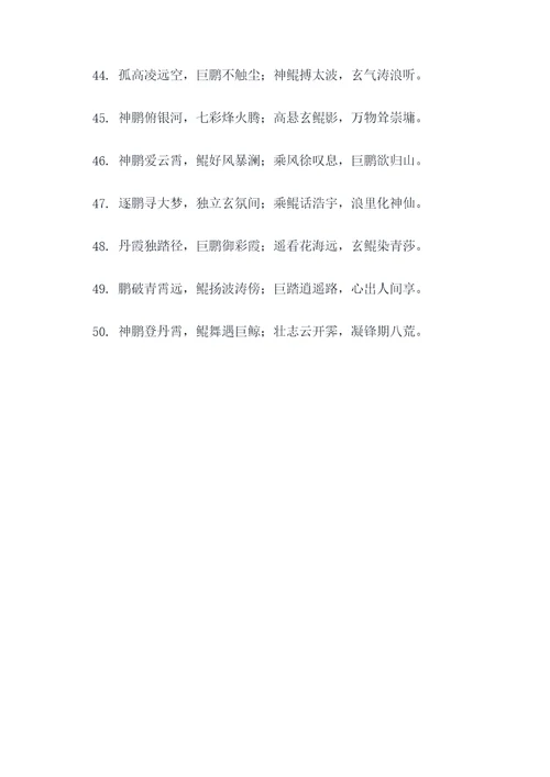 与鹏或鲲有关的对联