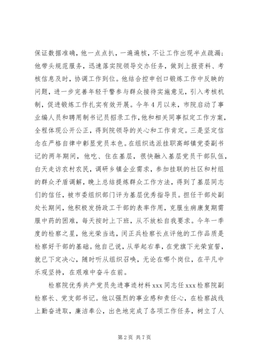 检察院优秀共产党员先进事迹材料.docx