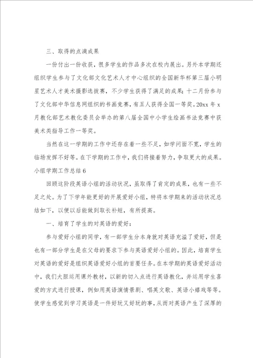 小组学期工作总结