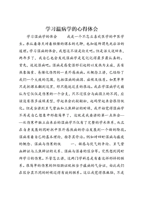 学习温病学的心得体会 (3)