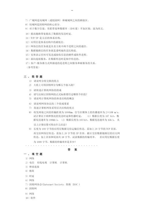 《计算机网络原理》复习题及解答.docx