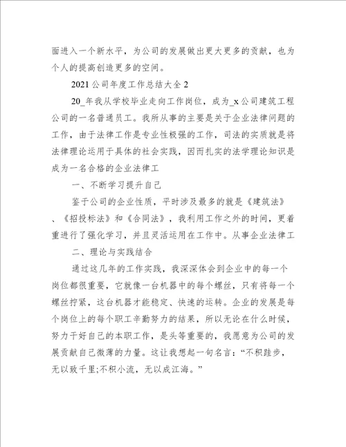 2021公司年度工作总结大全