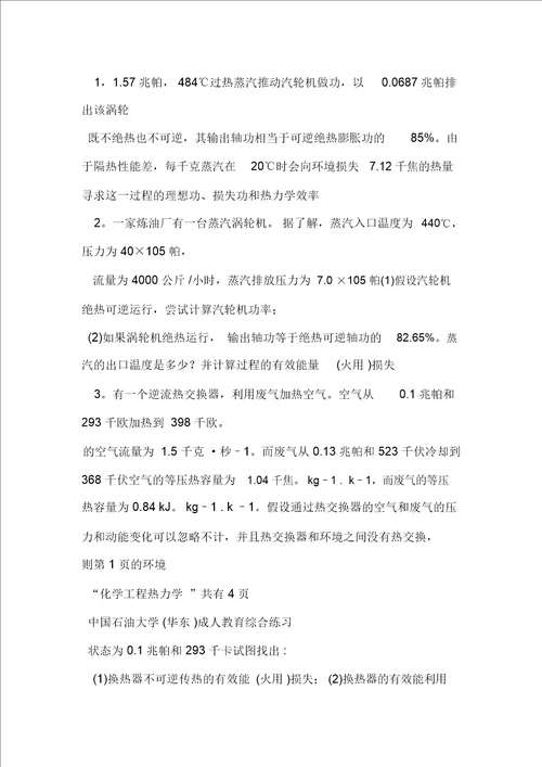 化工热力学综合练习资料