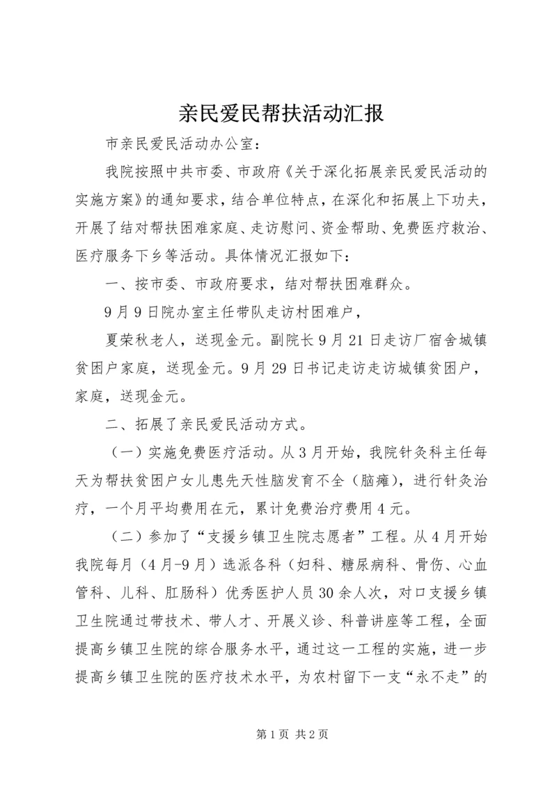 亲民爱民帮扶活动汇报.docx