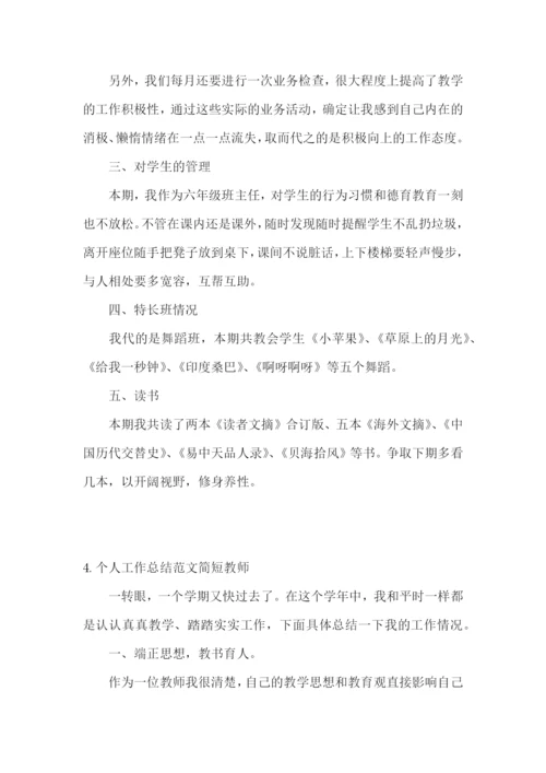 个人工作总结范文简短教师【精选5篇】.docx
