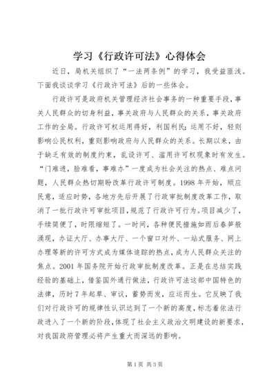 学习《行政许可法》心得体会 (7).docx