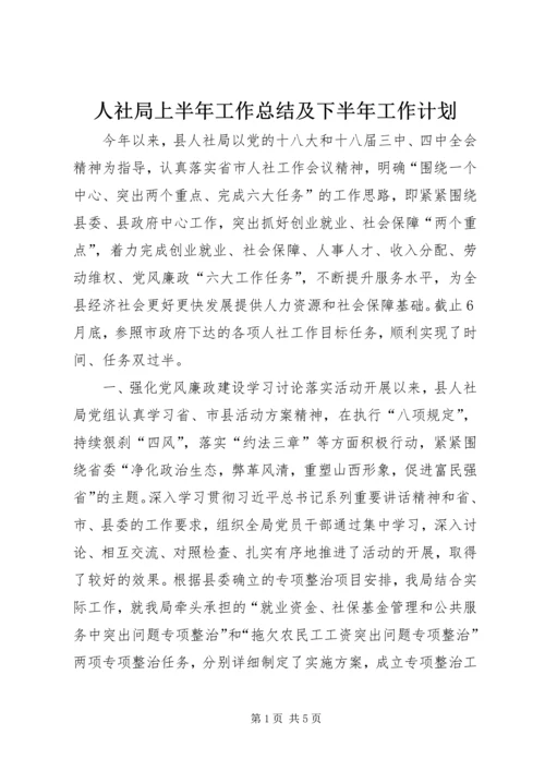 人社局上半年工作总结及下半年工作计划.docx