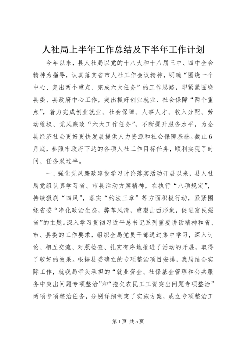 人社局上半年工作总结及下半年工作计划.docx