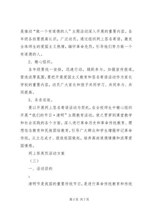 网上祭英烈活动方案 (5).docx