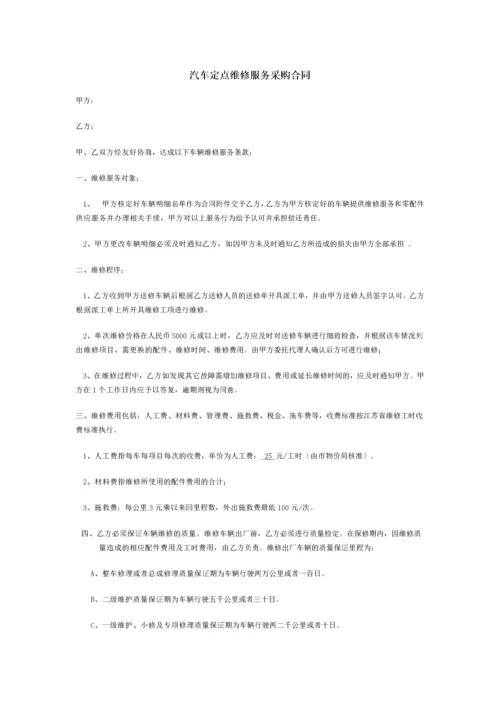 汽车定点维修服务采购合同.docx