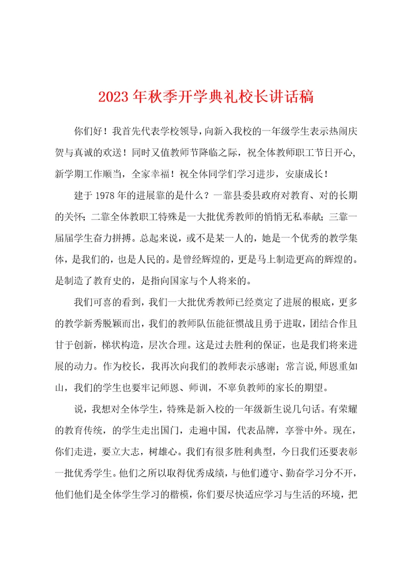 2023年秋季开学典礼校长讲话稿