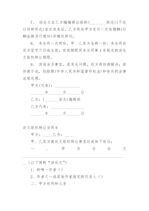 论文版权转让合同精选必看范文.docx